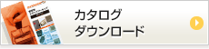 カタログダウンロード