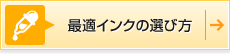 最適インクの選び方