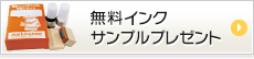 無料インクサンプルプレゼント