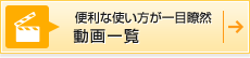 便利な使い方が一目瞭然「動画一覧」