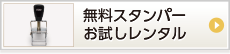 スタンパー 無料お試しレンタル