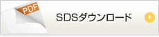 SDSダウンロード