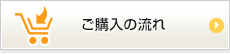 ご購入の流れ