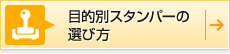 目的別スタンパーの選び方