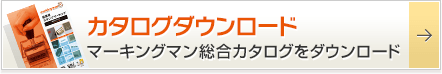 カタログダウンロード
