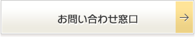 お問い合わせ窓口