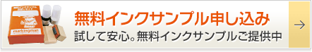 無料インクサンプル申し込み