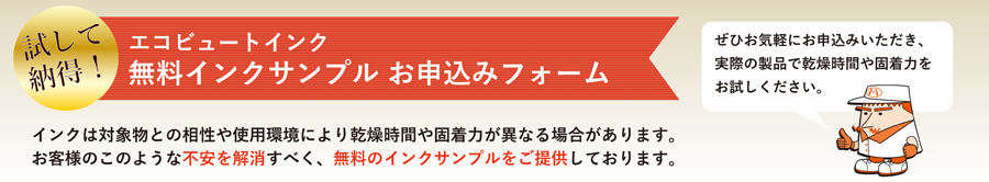 試して納得!エコビュートインク 無料サンプルプレゼント中!