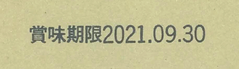 段ボールへの賞味期限印字