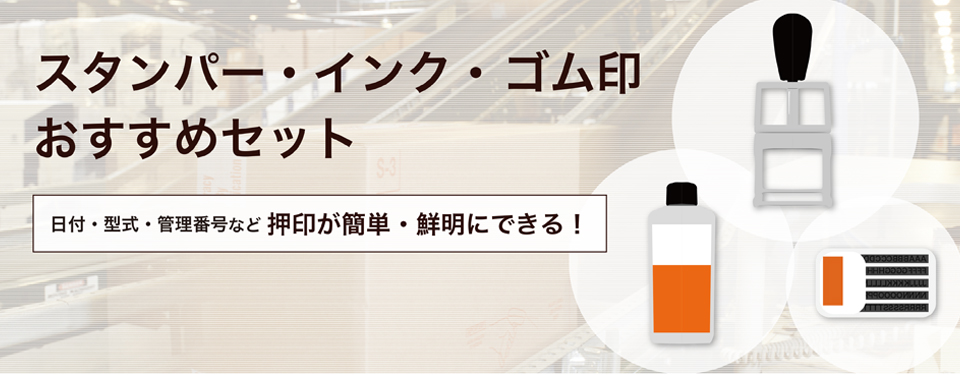 セルフインカーおすすめセット 産業用スタンパー