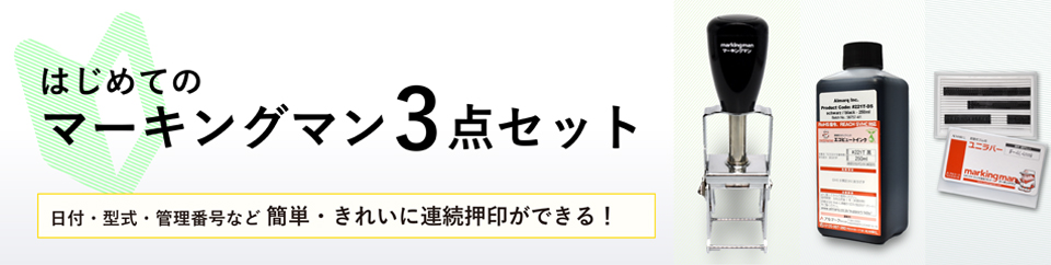 はじめてのマーキングマン3点セット マーキングマン はじめてのマーキングマン3点セット マーキングマン