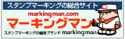 スタンプマーキングの総合ブランド「マーキングマン」 スタンプマーキングの総合ブランド「マーキングマン」
