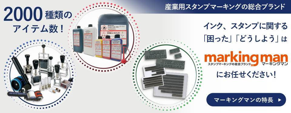 スタンプインク スタンパーの総合ブランド マーキングマン マーキングマン スタンプインク スタンパーの総合ブランド マーキングマン マーキングマン