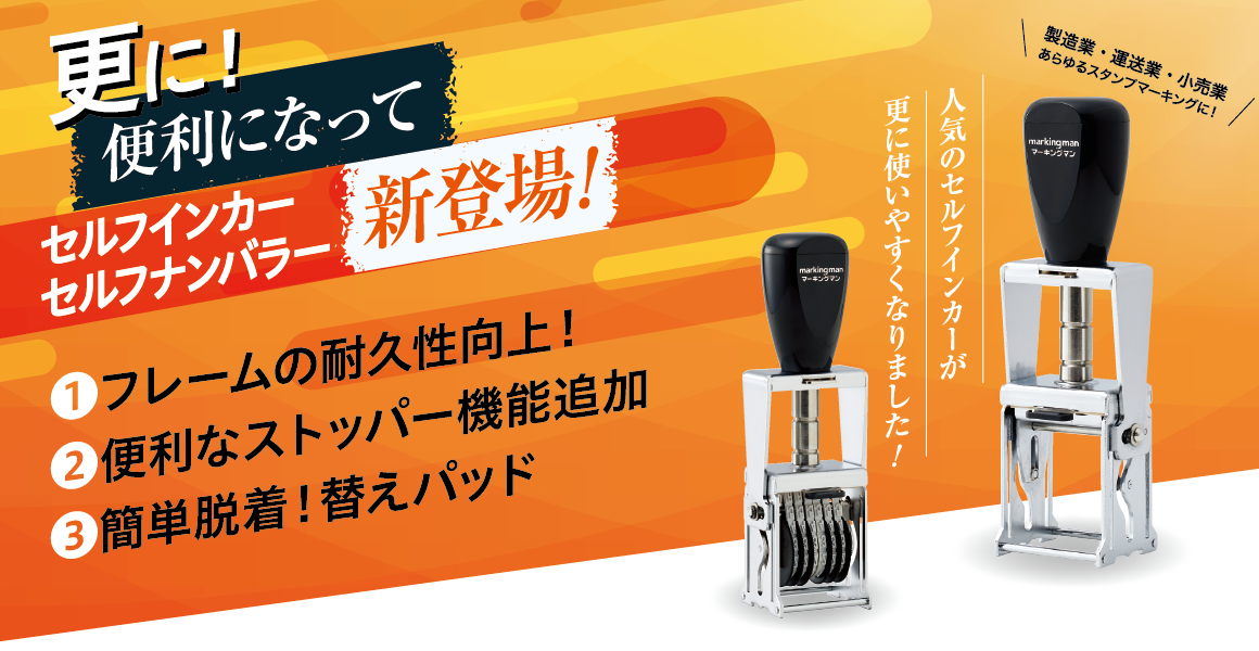 更に便利になってセルフインカー・セルフナンバラーが新登場!
