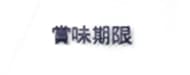 滑り止めなし